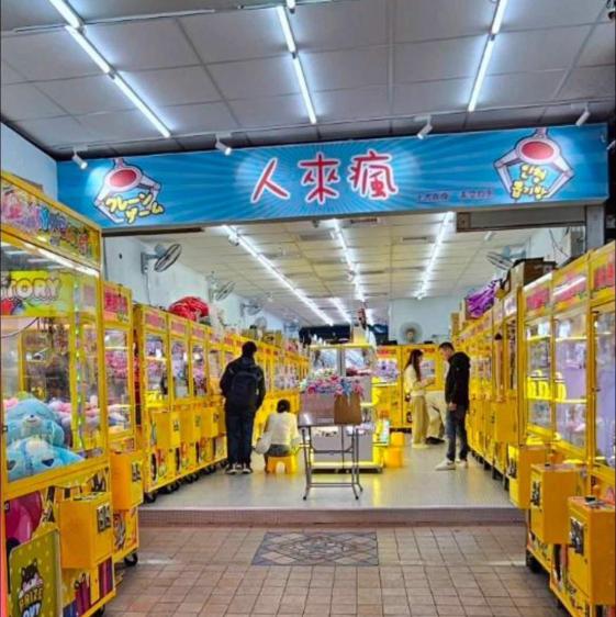 台北饒河觀光夜市娃娃機徵晚班工讀生