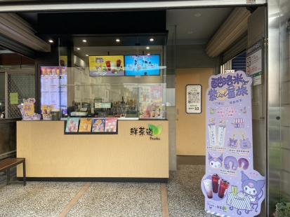 鮮茶道自強店（晚班工讀生）