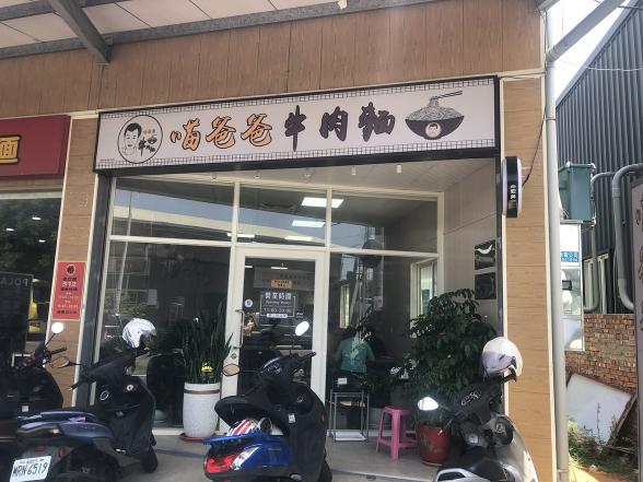 喵爸爸牛肉麵晚班計時人員