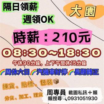 龜山/大園💥高時薪320💥兼差長期都OK✅免費交通車⭐️各大廠區任你選擇👍🏻