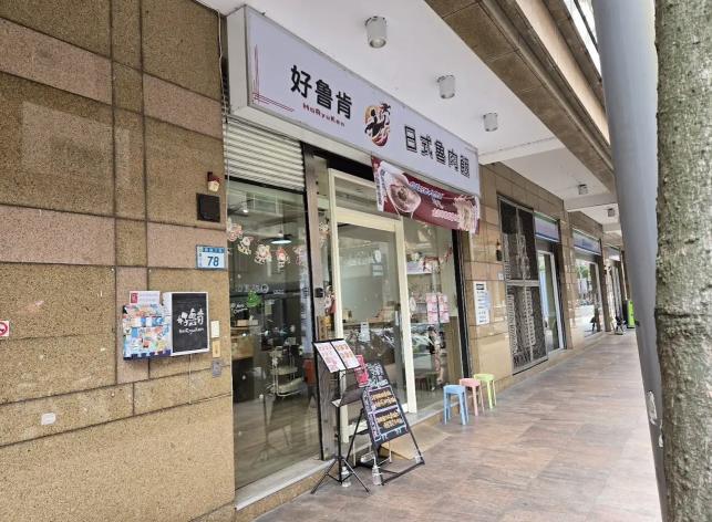 不會熱的餐飲業 好魯肯 南崁店 歡迎處事認真的好夥伴