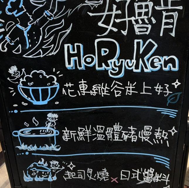 不會熱的餐飲業 好魯肯 南崁店 歡迎處事認真的好夥伴