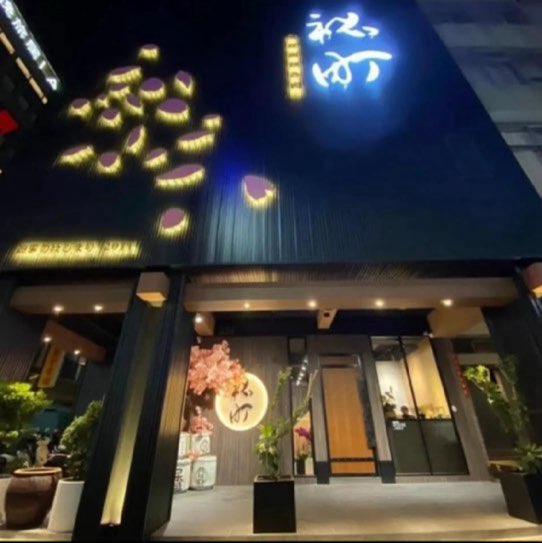 秘町七賢店 外場服務生