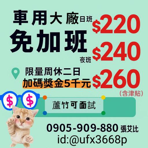 蘆竹高時薪260元💯免加班🉐夜班265元🦉固定三班制😎可週週領薪🎈可立即報到