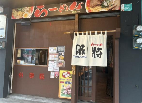 豚將公園店誠徵假日工讀+平日晚班工讀