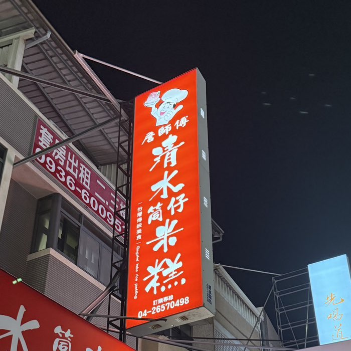 詹師傅清水米糕（梧棲店）誠徵工作夥伴
