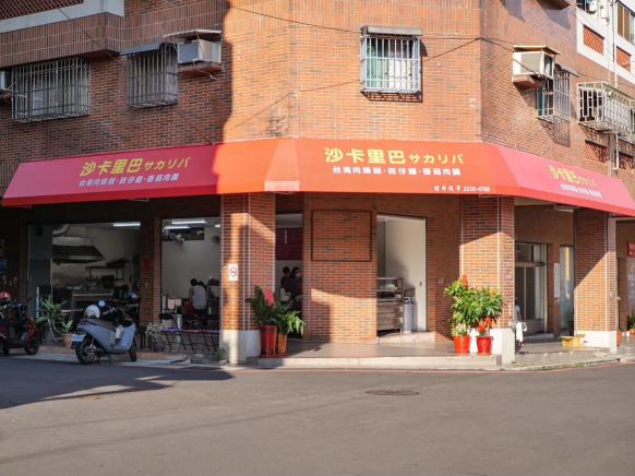 沙卡里巴「見紅休」誠徵一起吃喝玩樂、打拼奮鬥的夥伴✨