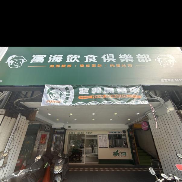 富海飲食俱樂部誠徵兼職人員
