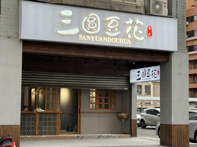 三圓豆花（計時人員）桃園中平店