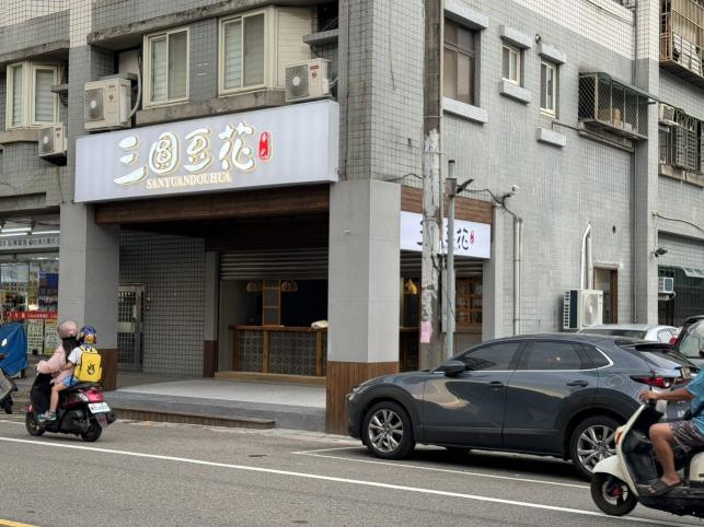 三圓豆花（計時人員）桃園中平店