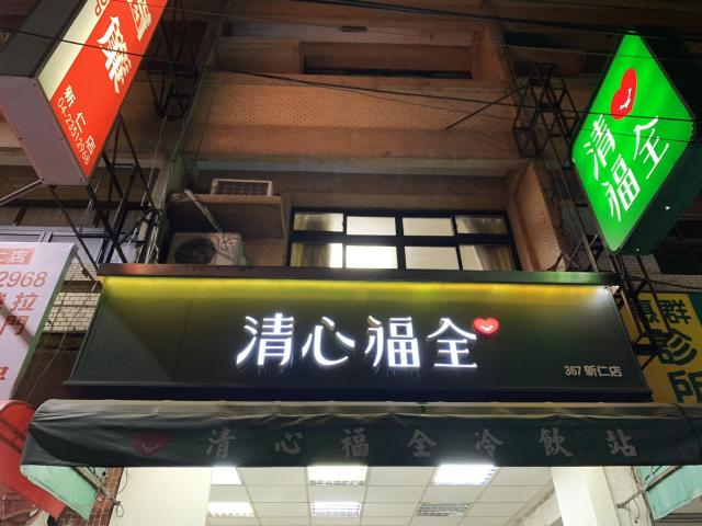 晚班 （長期）門市服務人員