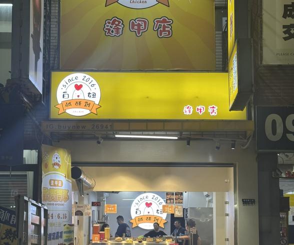 白妞鹹酥雞-逢甲店 徵晚班工讀