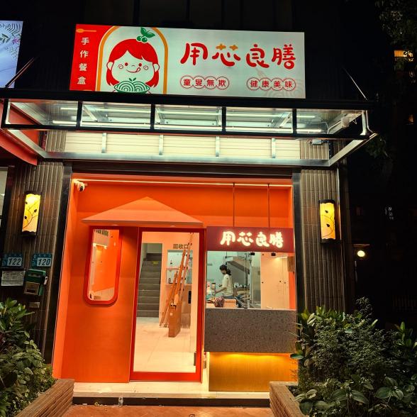 用芯良膳 誠徵工作夥伴