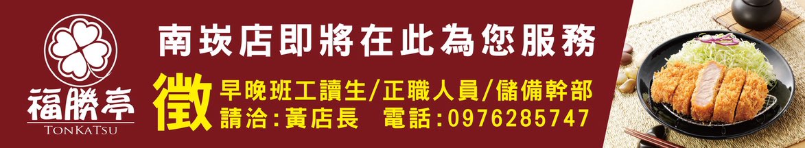 🍀福勝亭 南崁店 誠徵早晚班工讀(7月中盛大開幕）