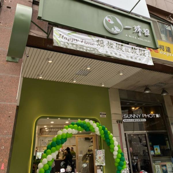 🧋一沐日黎明大業店晚班工讀*195元起