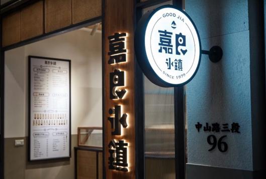 嘉良冰鎮-旗艦總店 誠徵晚班長期工讀（假日需輪班）