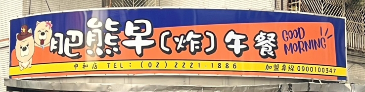 ☼土城店 ☼ 肥熊早<炸>午餐-儲備幹部
