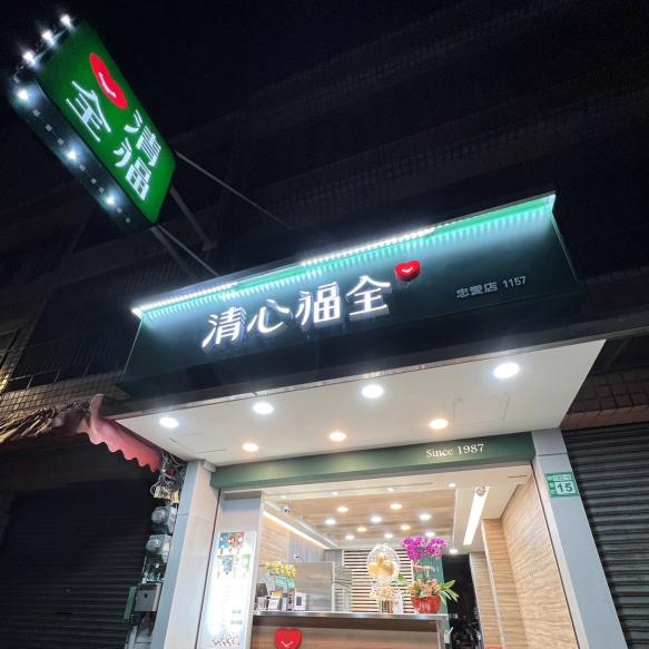 清心福全觀音忠愛店 誠徵早班工作夥伴