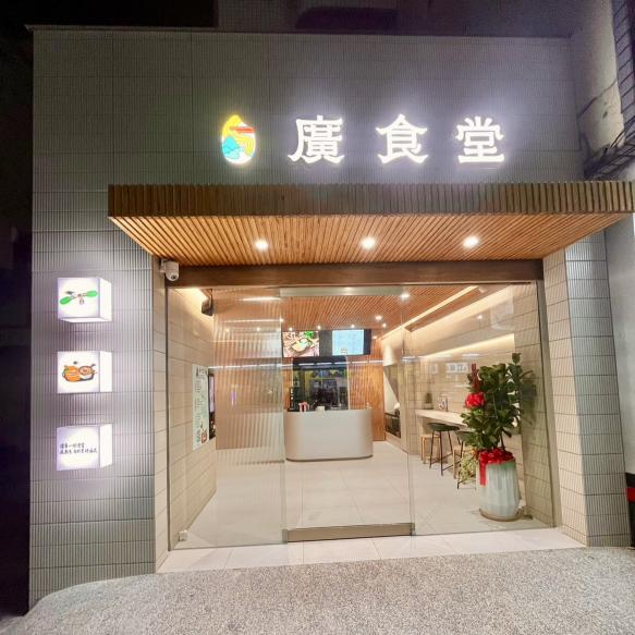 廣食堂-早、晚班人員招募｜可配合早晚排班（新市店）