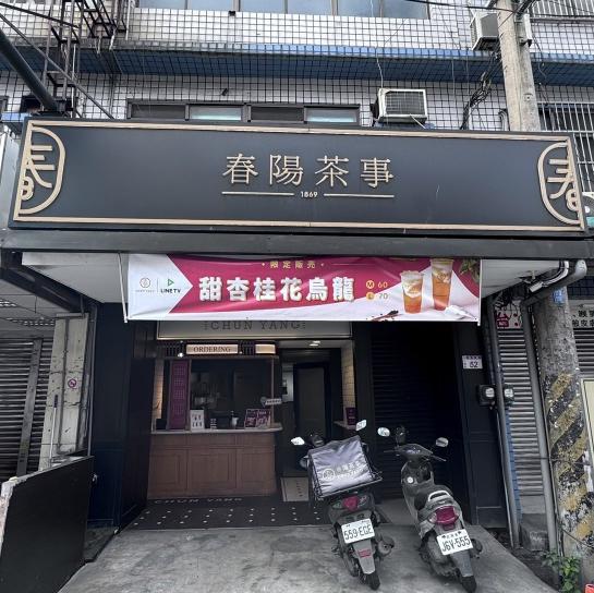 春陽茶事誠徵日班人員