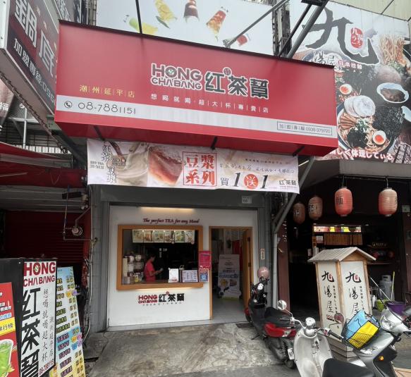 紅茶幫-潮州延平店 徵早、晚班數名