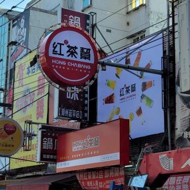 紅茶幫-潮州延平店 徵早、晚班數名