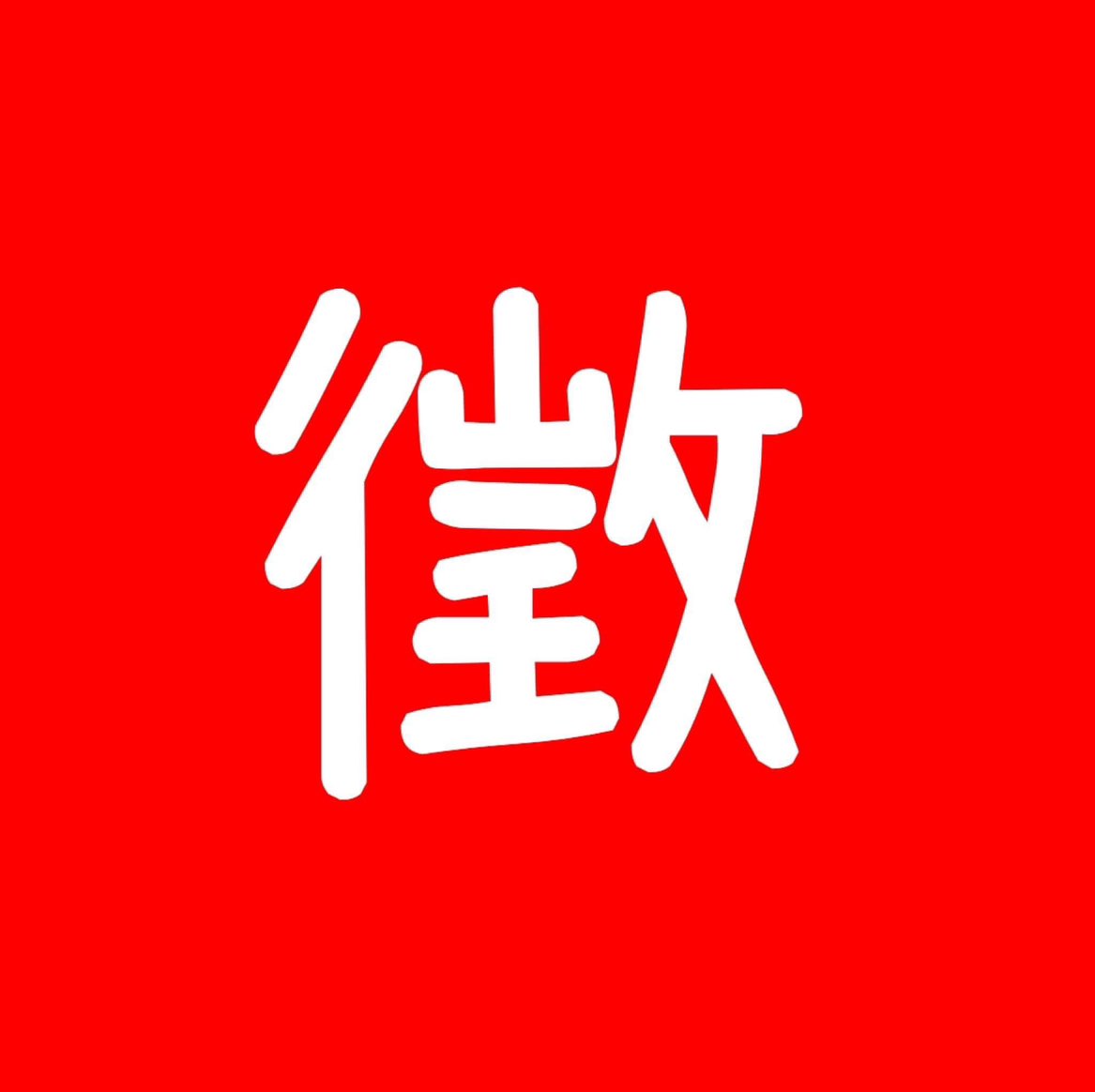 紅茶幫-潮州延平店 徵早、晚班數名
