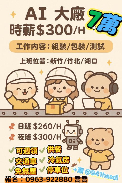 🎯💰AI大廠_平鎮一起上車｜$300/H🔥可領破7萬✔️免經驗✔️免無塵衣🔥固定班別不輪班｜5號發薪好穩定