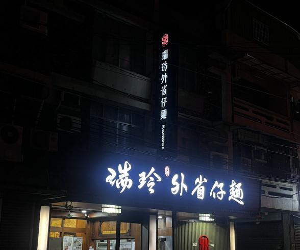 長期工作夥伴｜瑞玲外省仔麵｜高雄大社店
