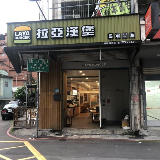 拉亞漢堡徵午pt