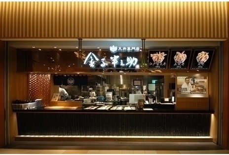 【暑假工讀】時薪最高可達$230元! 🍤金子半之助🍚【南港LaLaport門市】兼職/工讀人員