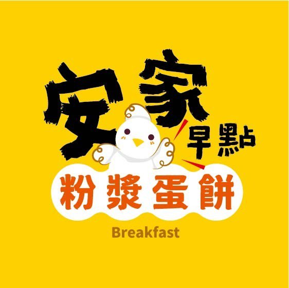 安家早點 早班人員 儲備幹部