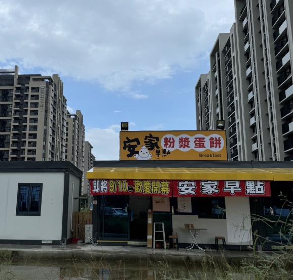安家早點 早班人員 儲備幹部
