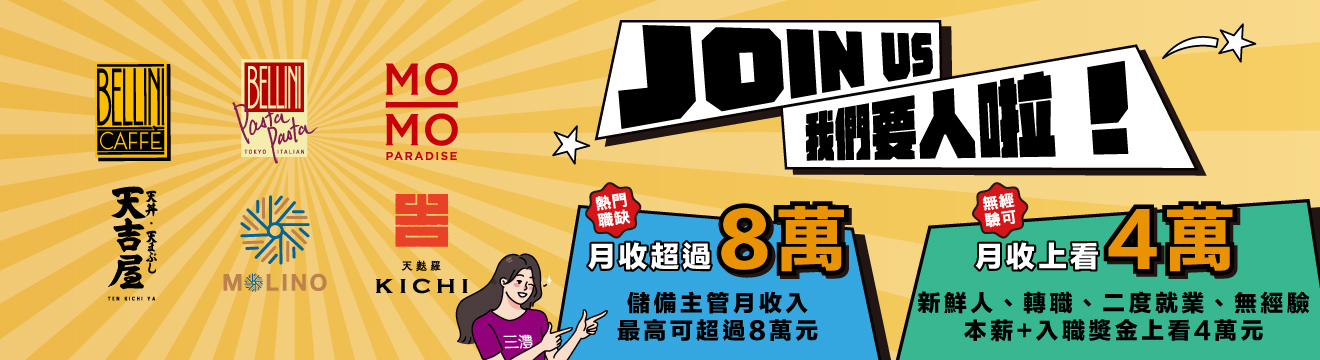 【暑假/長期】外場兼職_時薪210元起，MO-MO-PARADISE壽喜燒-台北中山牧場-外場兼職