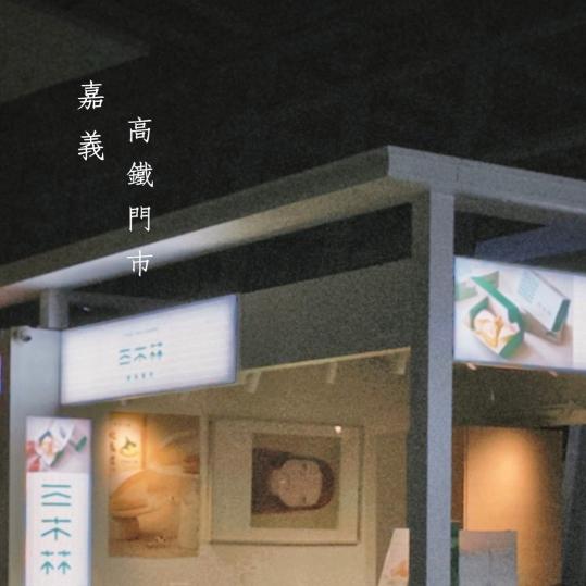 嘉義高鐵站門市銷售人員