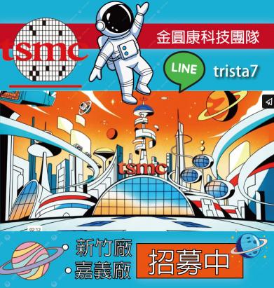 🛠️【職涯進化，從技術紮根開始】嘉義台積電誠徵機台組裝／機械工程人員