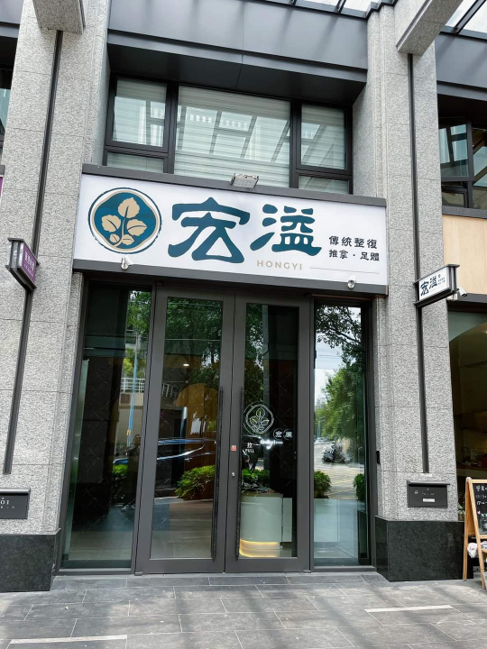 宏溢傳統整復-早班櫃檯人員